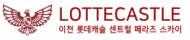 이천 롯데캐슬 3차 logo 4